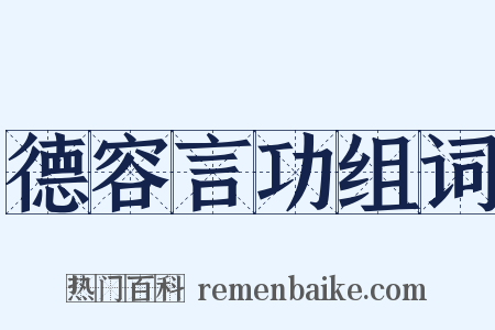 德容言功组词是什么意思的图片